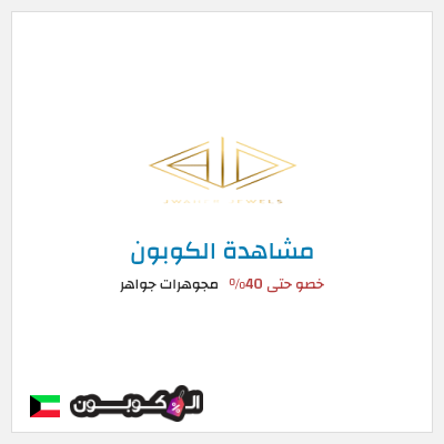 كود كوبون خصم مجوهرات جواهر كوبون خصم 5٪