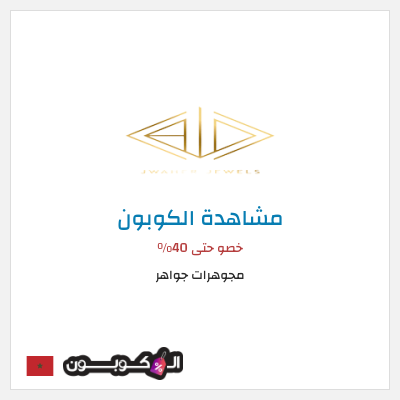 كود كوبون خصم مجوهرات جواهر كوبون خصم 5٪