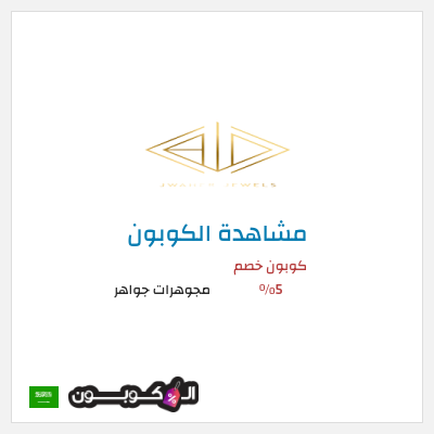 كوبون خصم مجوهرات جواهر كوبون خصم 5٪