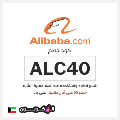كوبون خصم علي بابا (ALC40) خصم 5$ على أول طلبية
