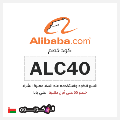كوبون خصم علي بابا (ALC40) خصم 5$ على أول طلبية