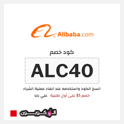 كوبون خصم علي بابا (ALC40) خصم 5$ على أول طلبية
