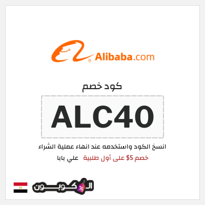 كوبون خصم علي بابا (ALC40) خصم 5$ على أول طلبية