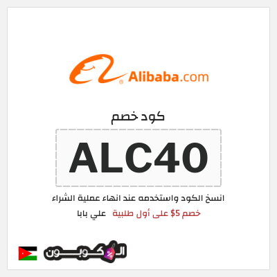 كوبون خصم علي بابا (ALC40) خصم 5$ على أول طلبية
