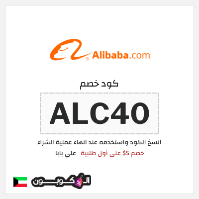كوبون خصم علي بابا (ALC40) خصم 5$ على أول طلبية