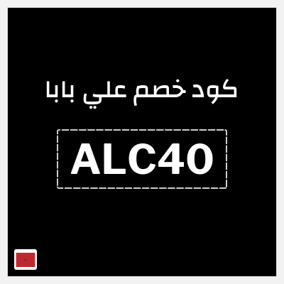 كوبون خصم علي بابا (ALC40) خصم 5$ على أول طلبية