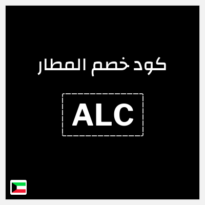 كود كوبون خصم المطار خصومات حتى 8%