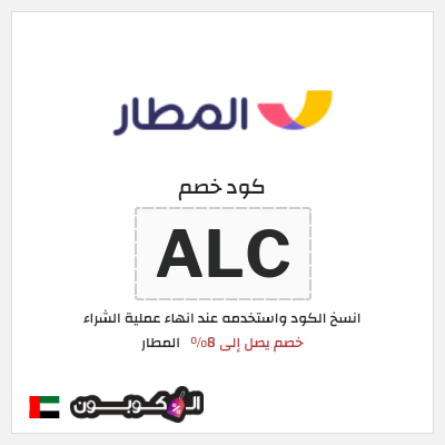 كود كوبون خصم المطار خصم لغاية 10%
