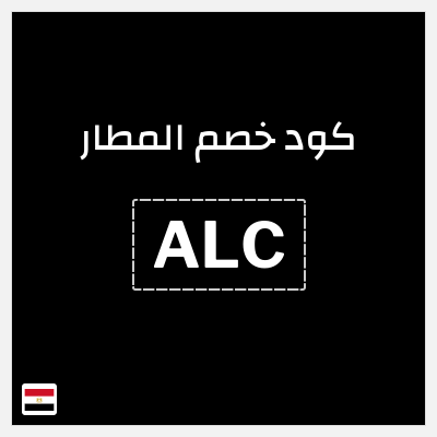 كود كوبون خصم المطار خصم لغاية 10%