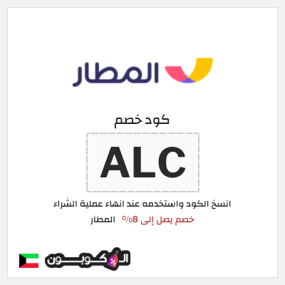 كود كوبون خصم المطار خصم لغاية 10%