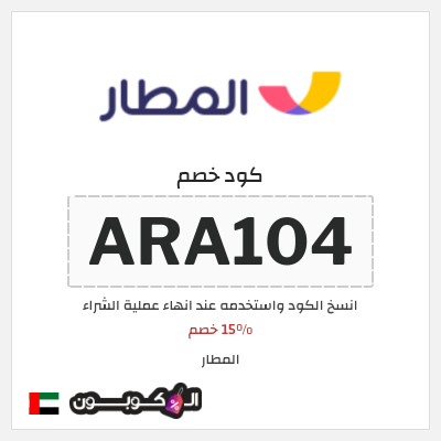 كوبون خصم المطار (ARA104) 15% خصم