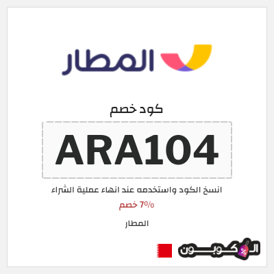 كوبون خصم المطار (ARA104) 7% خصم