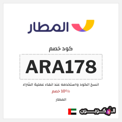 كوبون خصم المطار (ARA178) 10% خصم