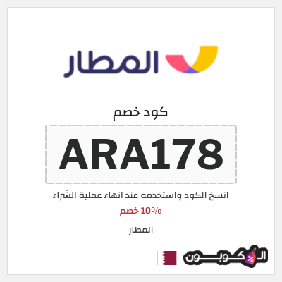 كوبون خصم المطار (ARA178) 10% خصم