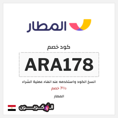 كوبون خصم المطار (ARA178) 7% خصم