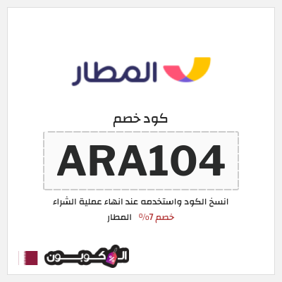 كوبون خصم المطار (ARA104) كود خصم المطار 2025