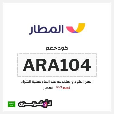 كوبون خصم المطار (ARA104) كود خصم المطار 2025