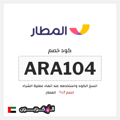 كوبون خصم المطار (ARA178) خصم 7%