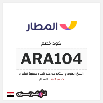 كوبون خصم المطار (ARA104) خصم 7%