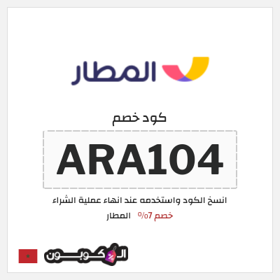 كوبون خصم المطار (ARA104) كود خصم المطار 2025