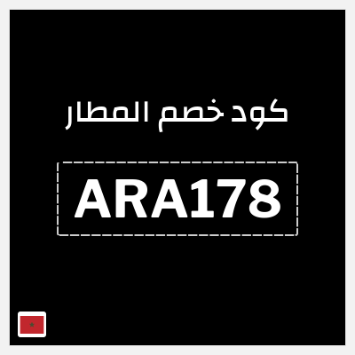 كوبون خصم المطار (ARA178) كود خصم المطار 2026