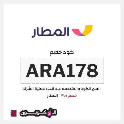 كوبون خصم المطار (ARA178) خصم 7%