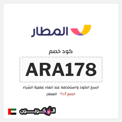 كوبون خصم المطار (ARA178) خصم 7%