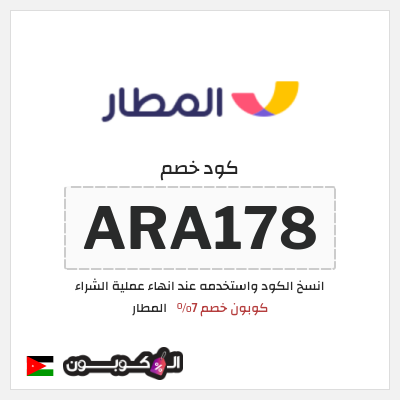 كوبون خصم المطار (ARA178) كوبون خصم المطار 2026