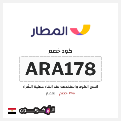 كوبون خصم المطار (ARA178) 7% خصم