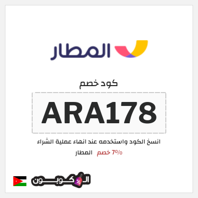 كوبون خصم المطار (ARA178) 7% خصم