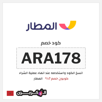 كوبون خصم المطار (ARA178) كوبون خصم 7%