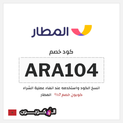 كوبون خصم المطار (ARA178) كوبون خصم المطار 2026