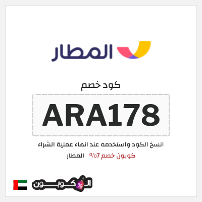 كوبون خصم المطار (ARA178) كوبون خصم 7%