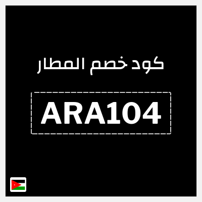 كوبون خصم المطار (ARA104) كوبون خصم المطار 2026