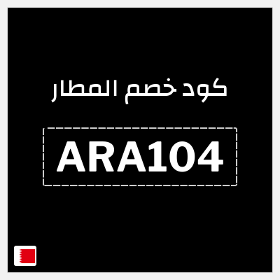 كوبون خصم المطار (ARA104) كوبون خصم المطار 2026