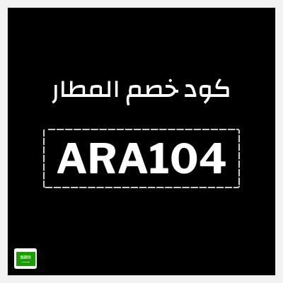 كوبون خصم المطار (ARA104) كوبون خصم المطار 2026