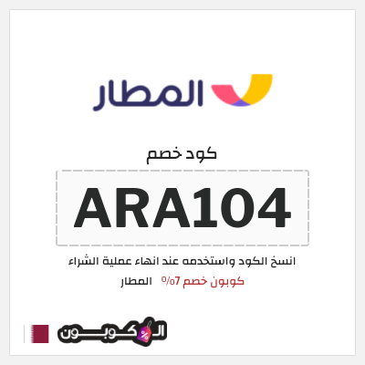 كوبون خصم المطار (ARA104) كوبون خصم المطار 2026