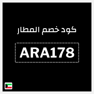 كوبون خصم المطار (ARA178) كوبون خصم 7%