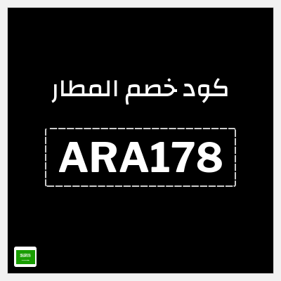 كوبون خصم المطار (ARA178) كود خصم المطار 2025