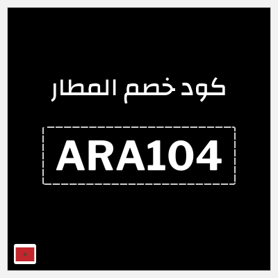 كوبون خصم المطار (ARA104) كود خصم المطار 2025