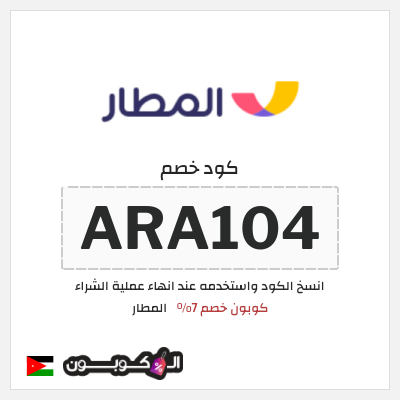 كوبون خصم المطار (ARA104) كوبون خصم المطار 2026