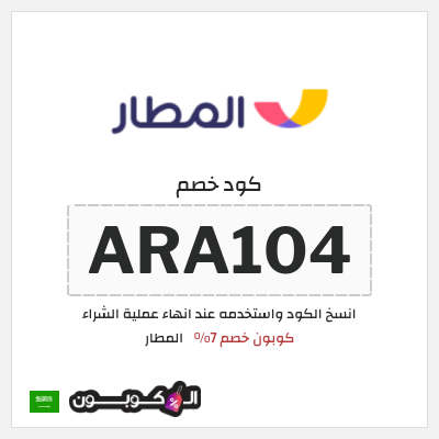 كوبون خصم المطار (ARA104) كوبون خصم المطار 2026