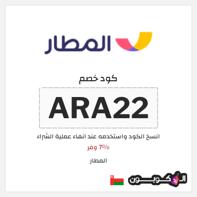 كوبون خصم المطار (ARA22) 7% وفر 