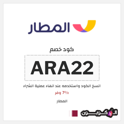 كوبون خصم المطار (ARA22) 7% وفر 