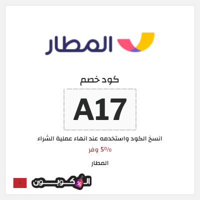 كوبون خصم المطار (A17) 5% وفر 