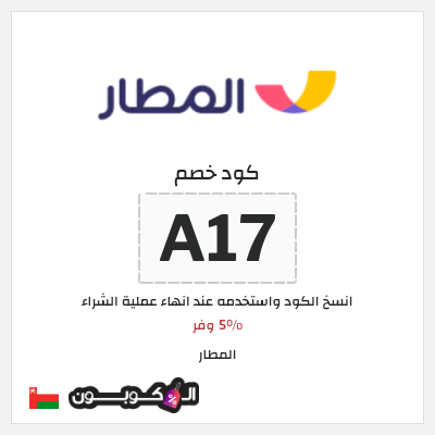 كوبون خصم المطار (A17) 5% وفر 