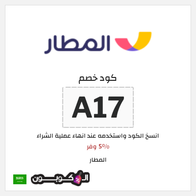 كوبون خصم المطار (A17) 5% وفر 