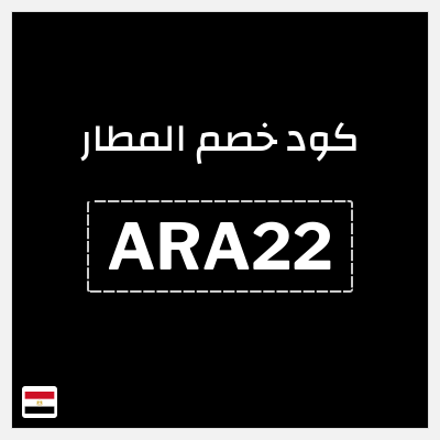 كوبون خصم المطار (ARA22) كود المطار مصر