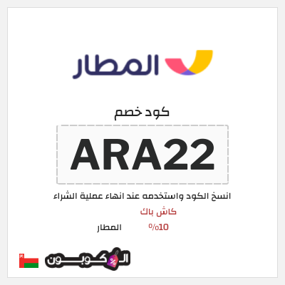 كوبون خصم المطار (ARA22) كود خصم تطبيق المطار عُمان