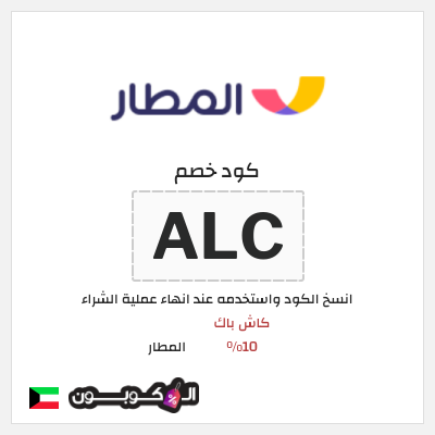 كوبون خصم المطار (ALC) كود خصم تطبيق المطار الكويت